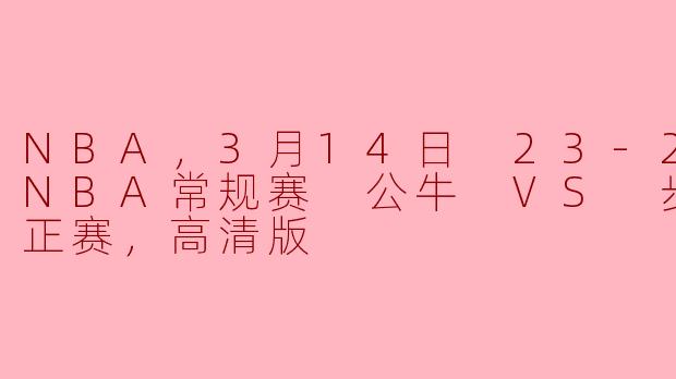 3月14日23-24赛季NBA常规赛中，公牛和步行者的比赛结果如何？